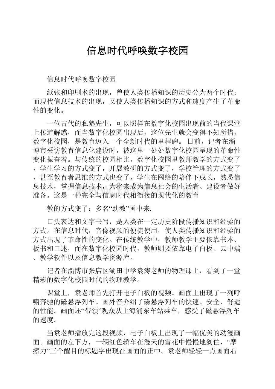 信息时代呼唤数字校园.docx