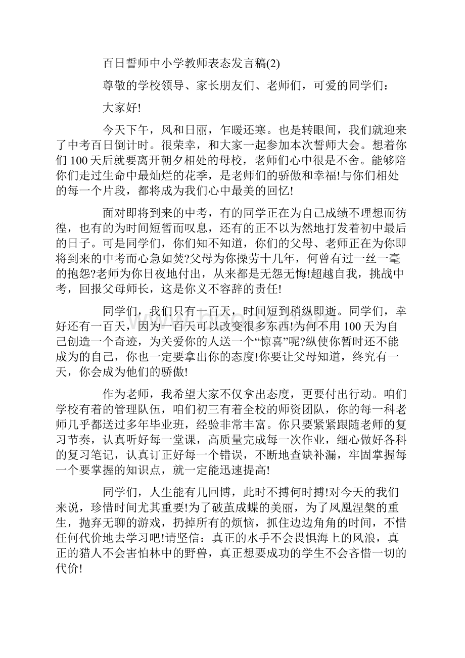 百日誓师中小学教师表态发言稿5篇.docx_第2页