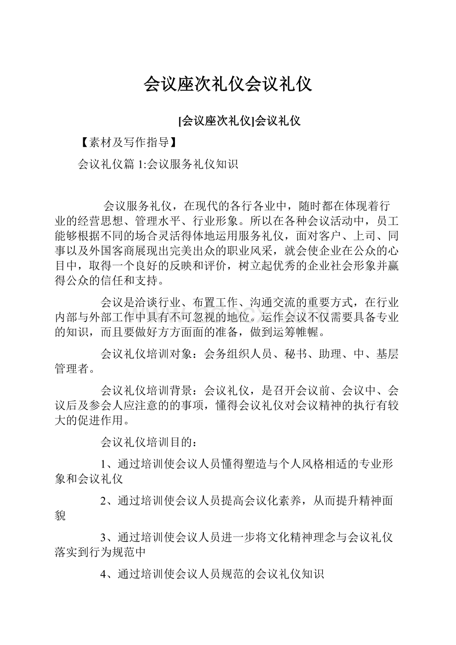 会议座次礼仪会议礼仪.docx_第1页