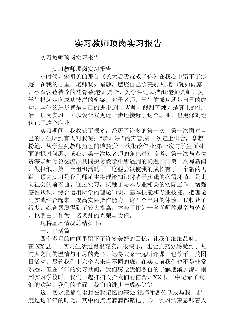 实习教师顶岗实习报告.docx