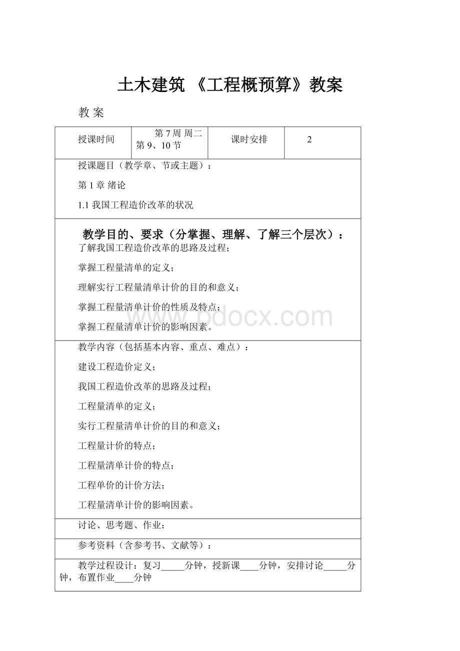 土木建筑 《工程概预算》教案.docx_第1页