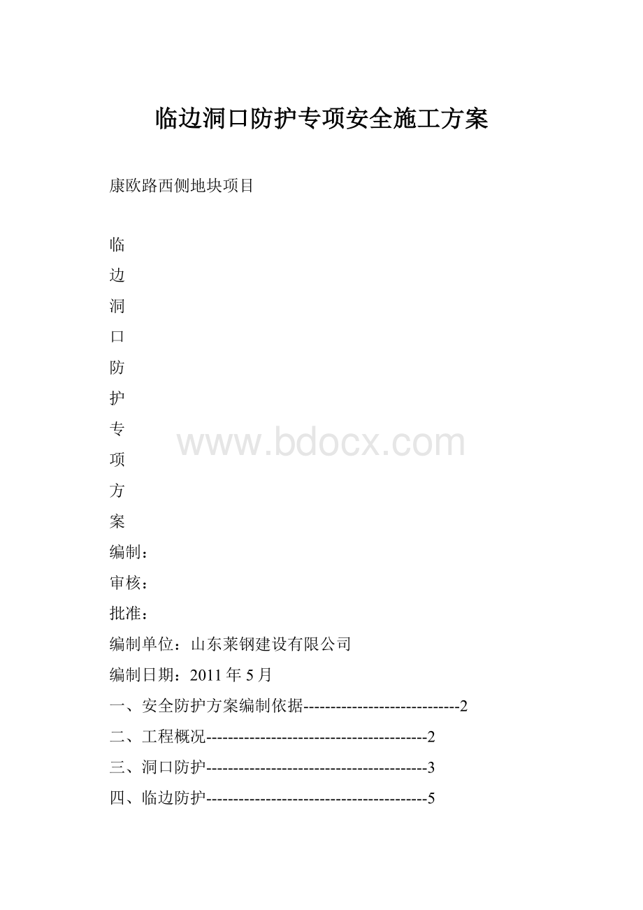 临边洞口防护专项安全施工方案.docx_第1页