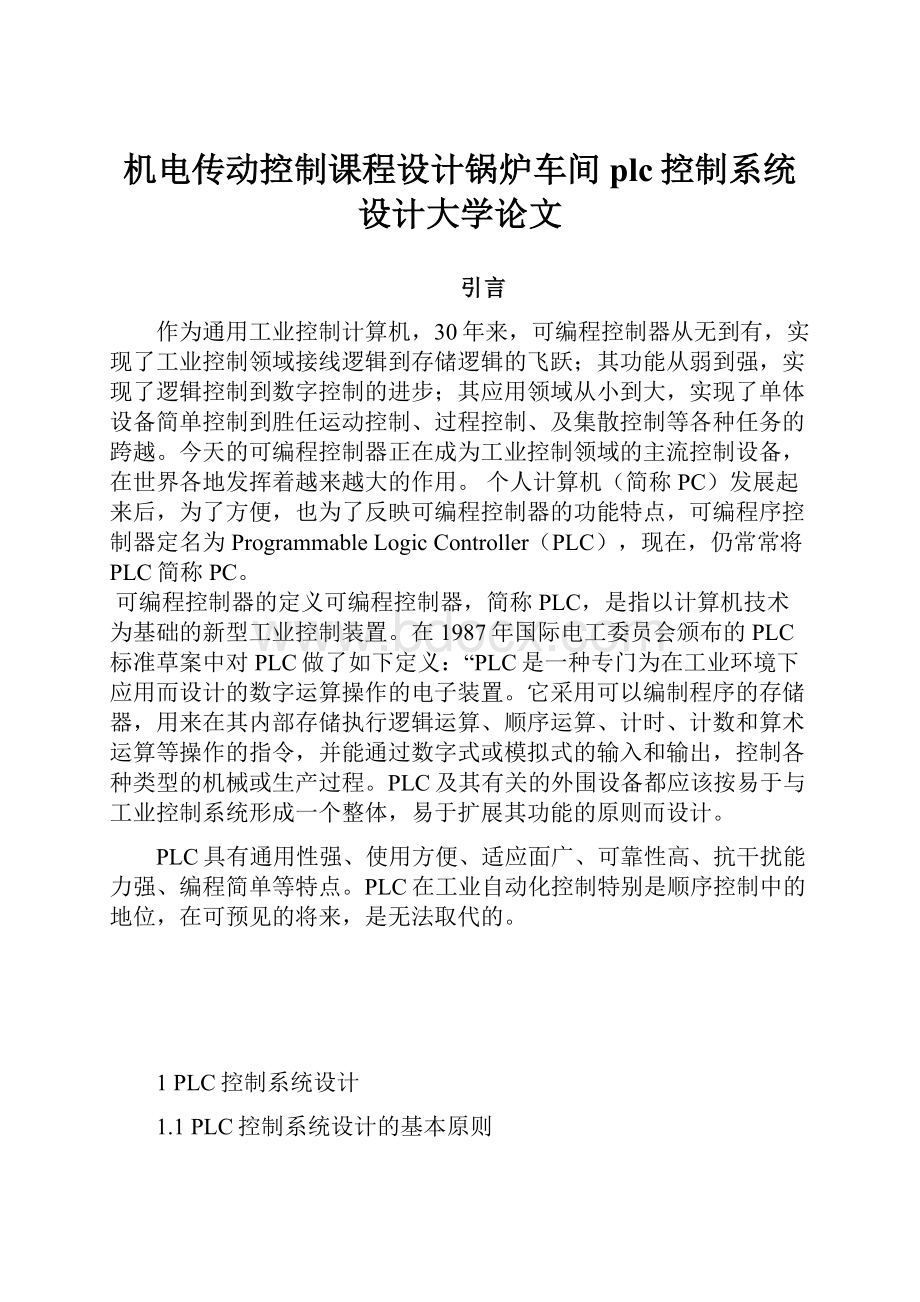 机电传动控制课程设计锅炉车间plc控制系统设计大学论文.docx_第1页