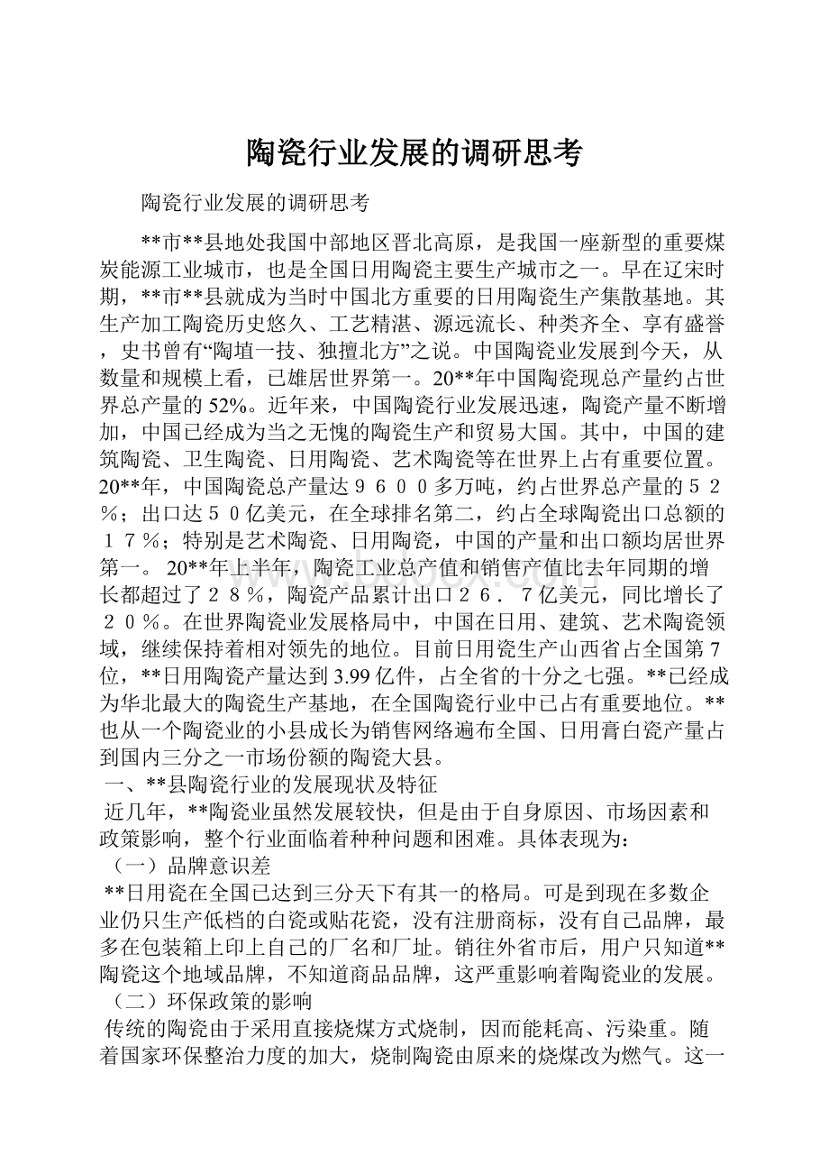 陶瓷行业发展的调研思考.docx