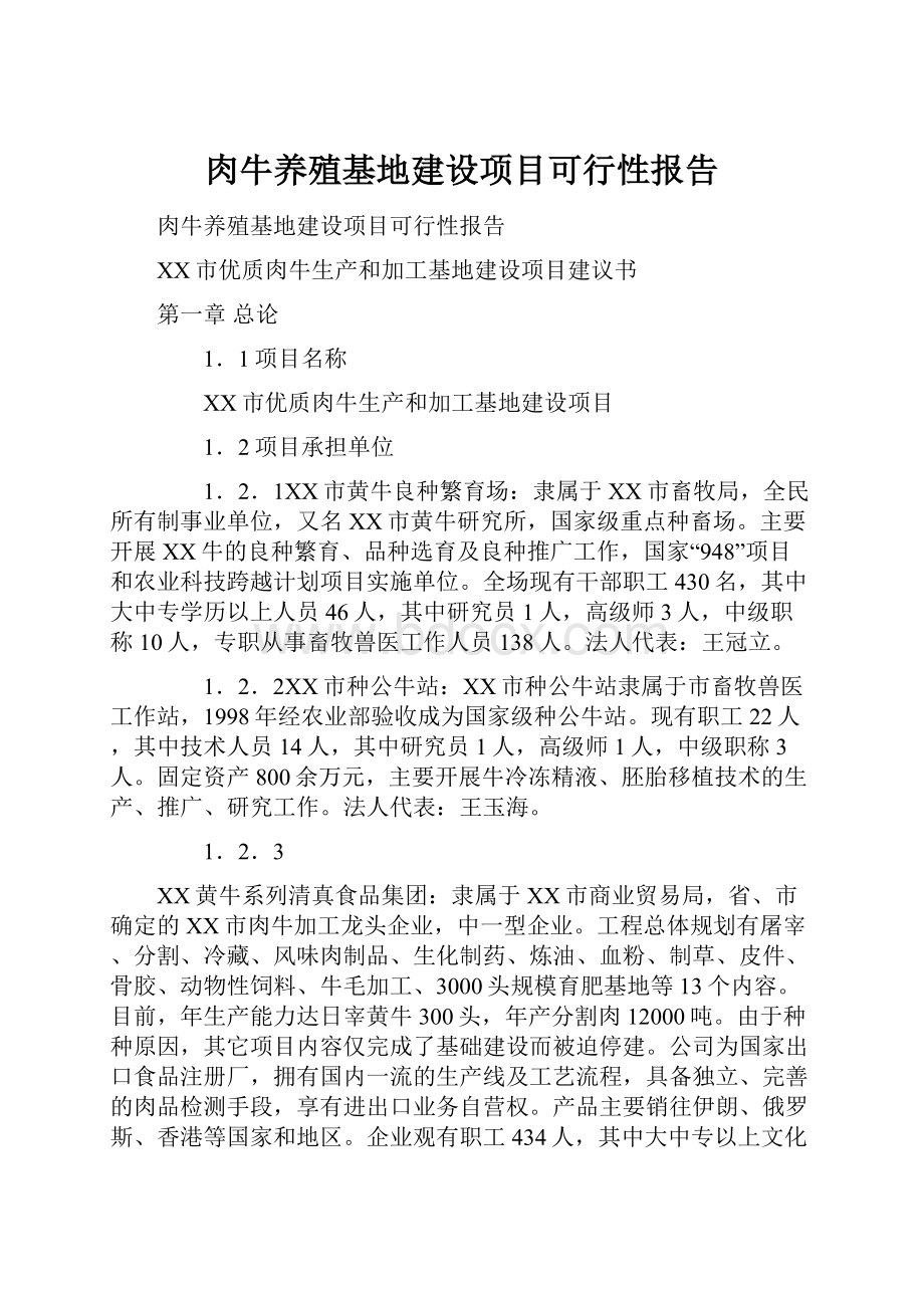 肉牛养殖基地建设项目可行性报告.docx_第1页