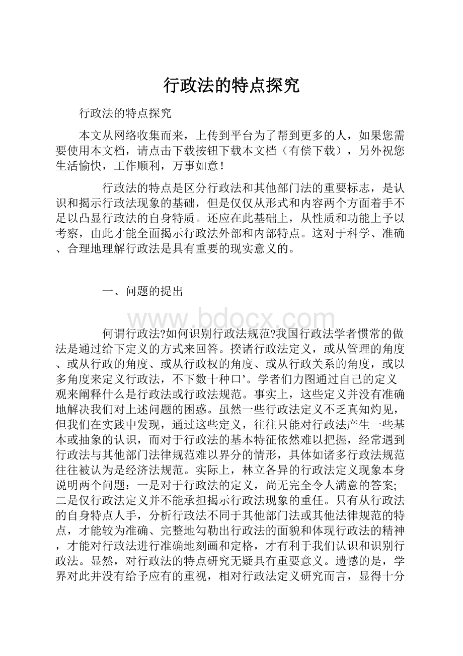 行政法的特点探究.docx_第1页