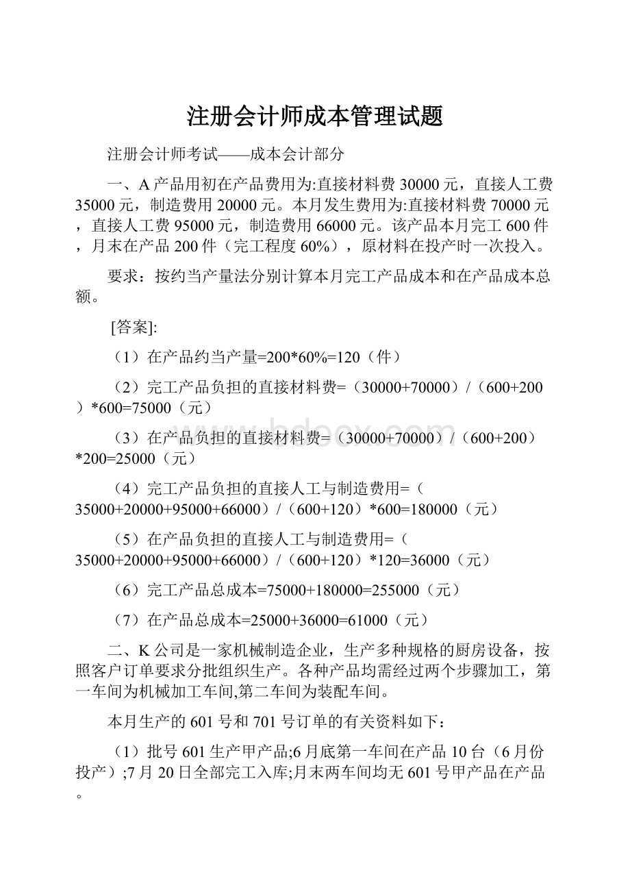 注册会计师成本管理试题.docx_第1页