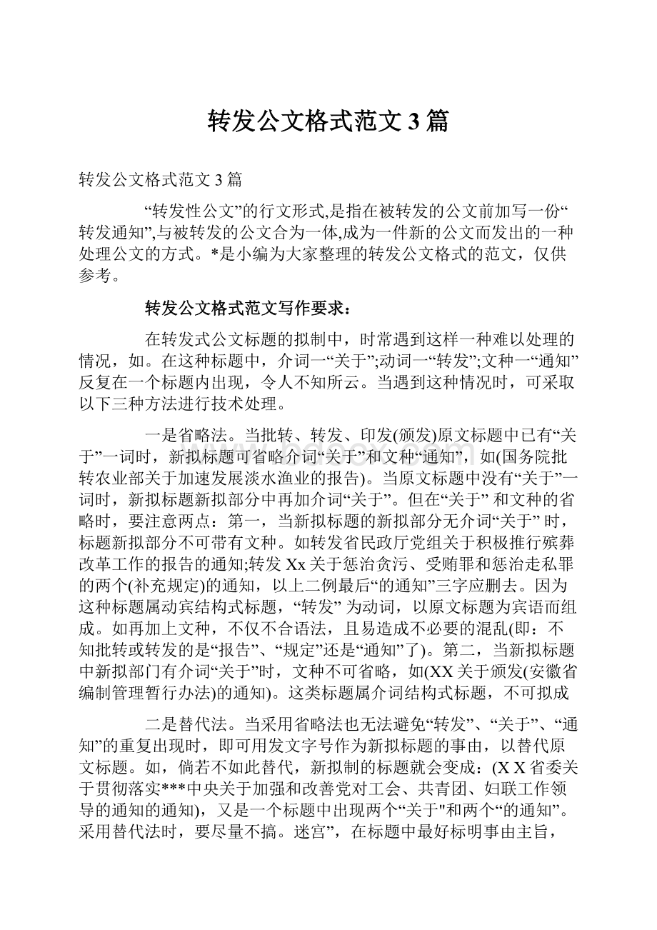 转发公文格式范文3篇.docx_第1页