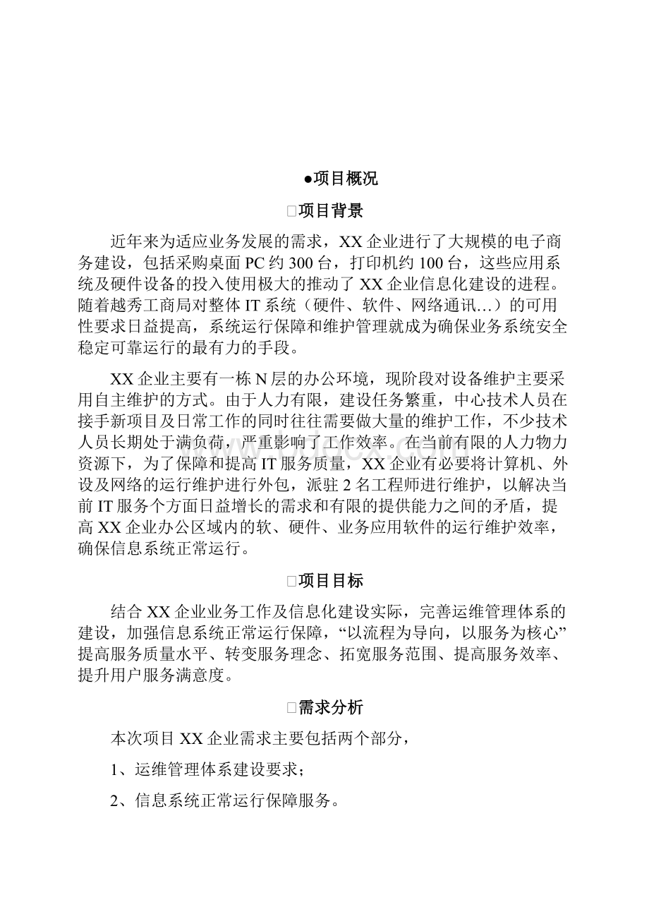 运维服务方案标书模板.docx_第2页