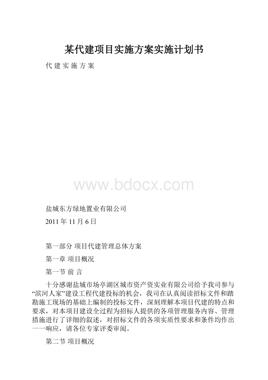 某代建项目实施方案实施计划书.docx