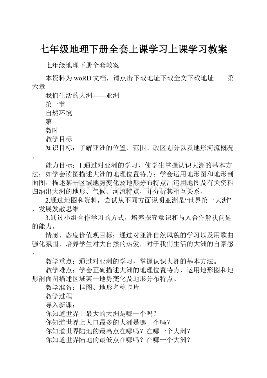 七年级地理下册全套上课学习上课学习教案.docx_第1页