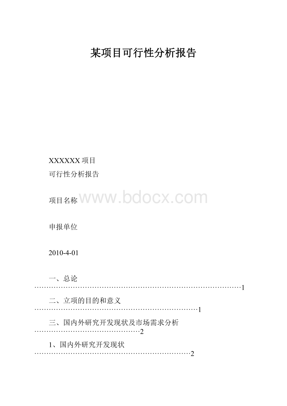 某项目可行性分析报告.docx_第1页