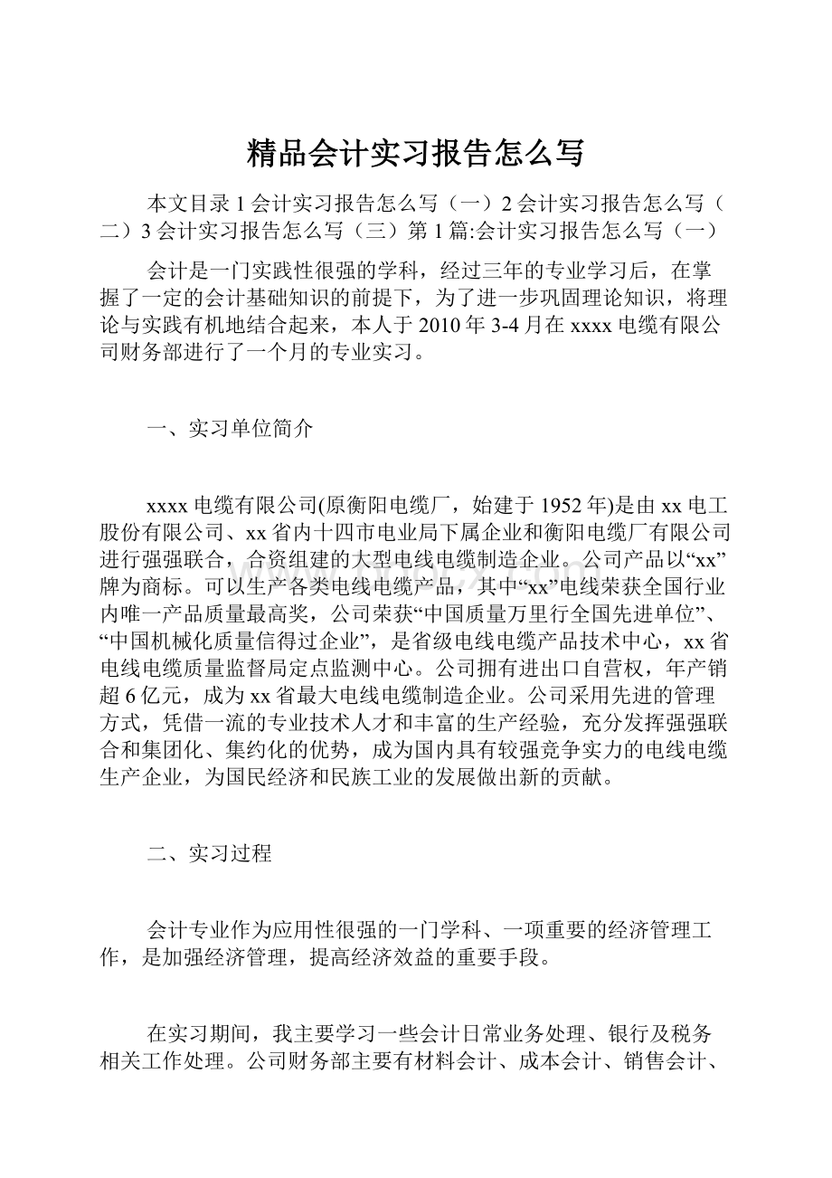 精品会计实习报告怎么写.docx