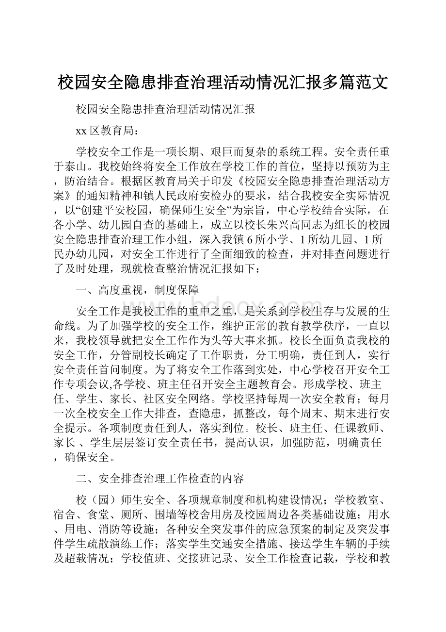 校园安全隐患排查治理活动情况汇报多篇范文.docx