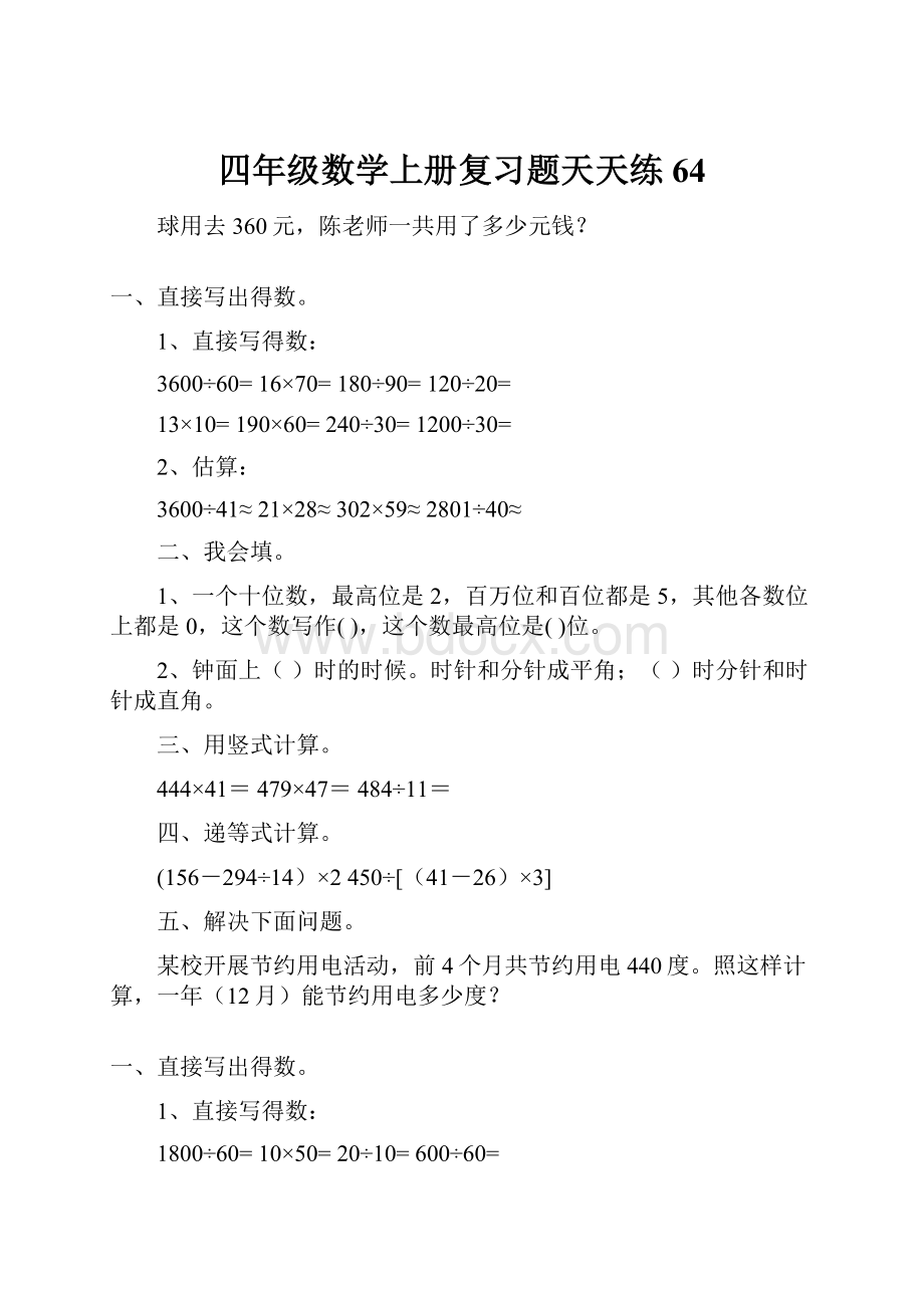 四年级数学上册复习题天天练64.docx