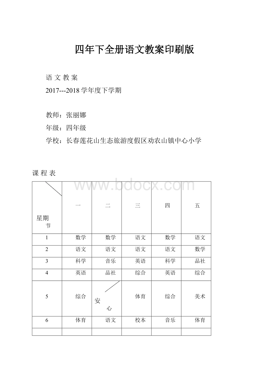 四年下全册语文教案印刷版.docx