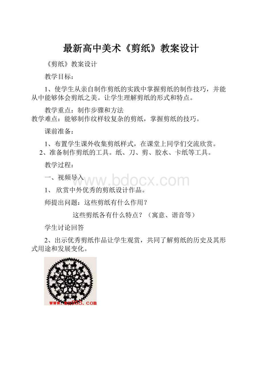 最新高中美术《剪纸》教案设计.docx_第1页