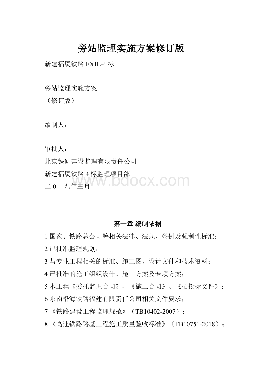 旁站监理实施方案修订版.docx