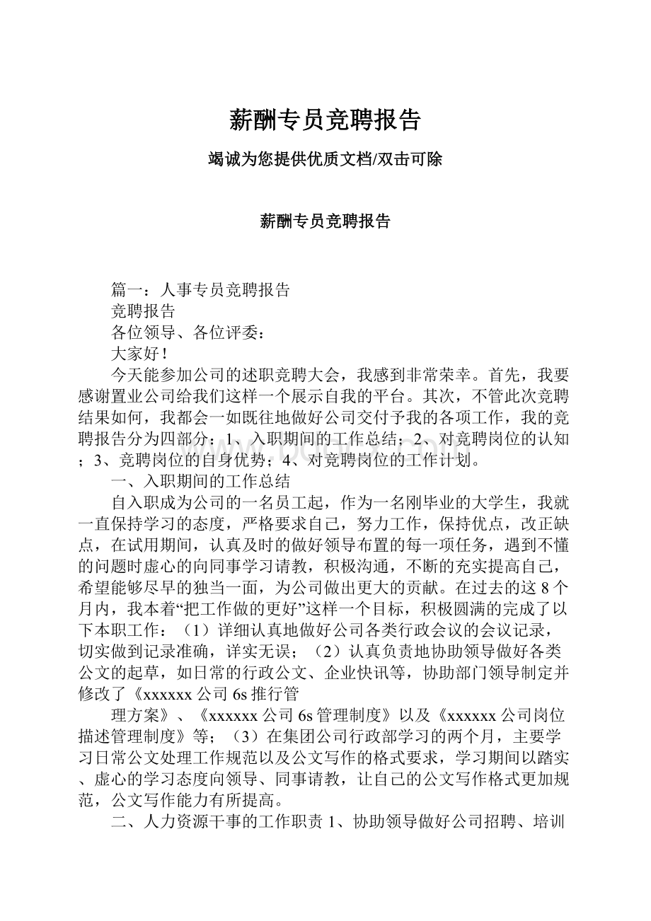 薪酬专员竞聘报告.docx_第1页