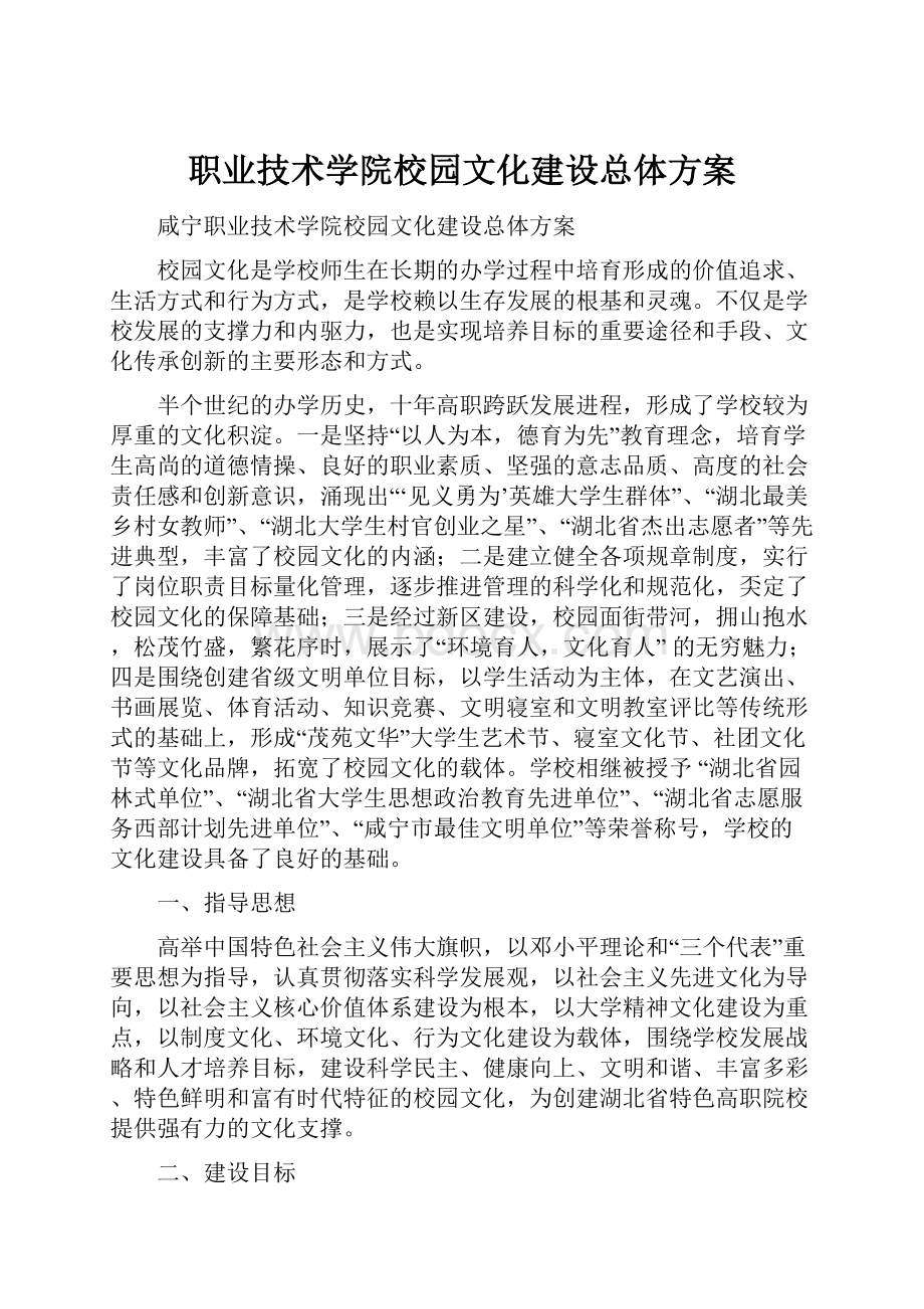 职业技术学院校园文化建设总体方案.docx_第1页