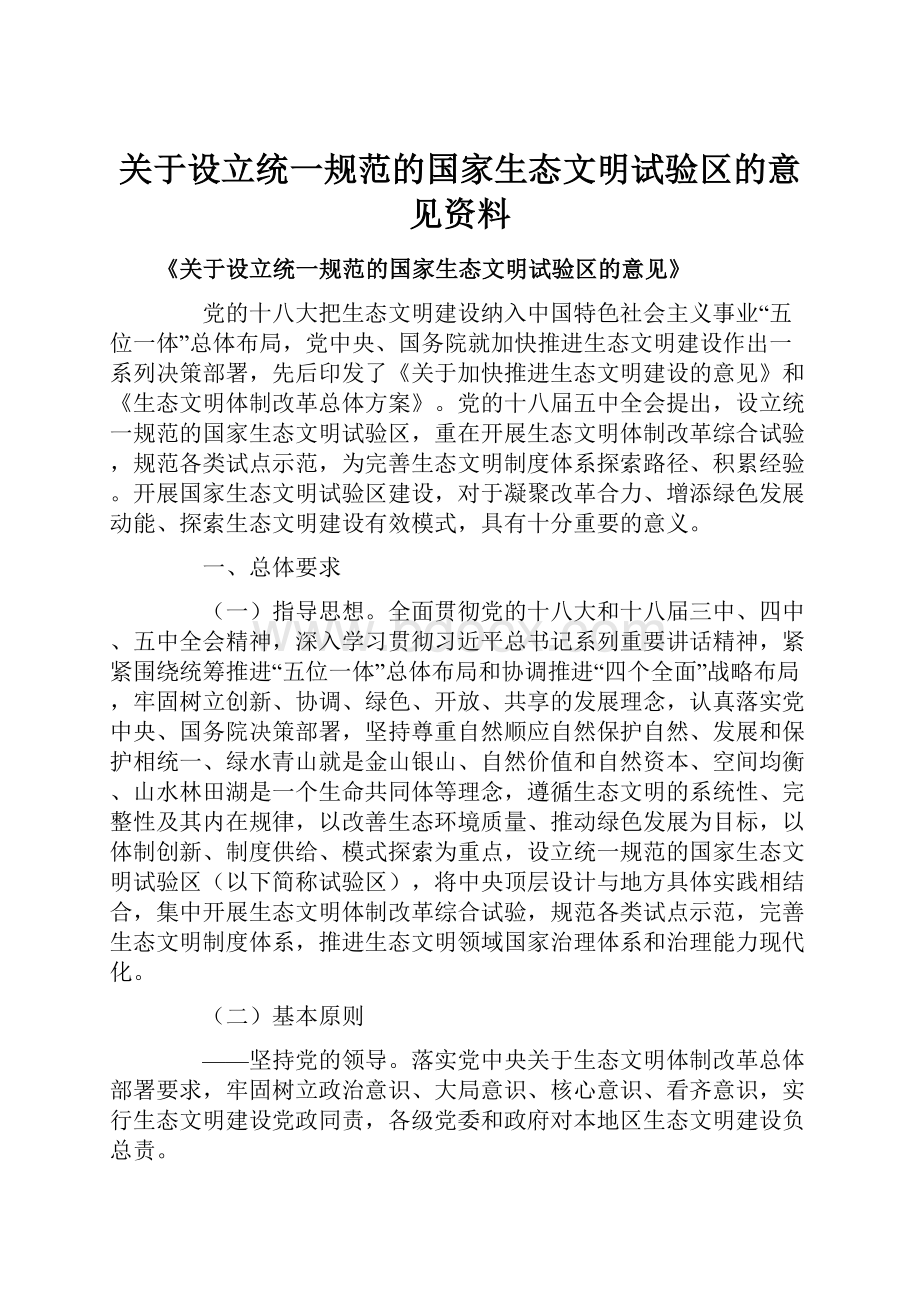 关于设立统一规范的国家生态文明试验区的意见资料.docx