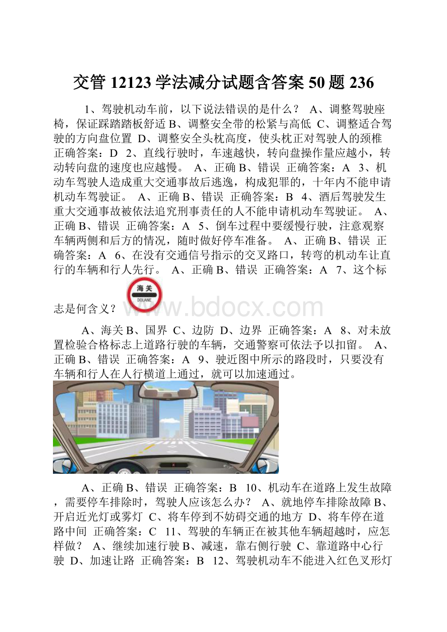 交管12123学法减分试题含答案50题236.docx_第1页