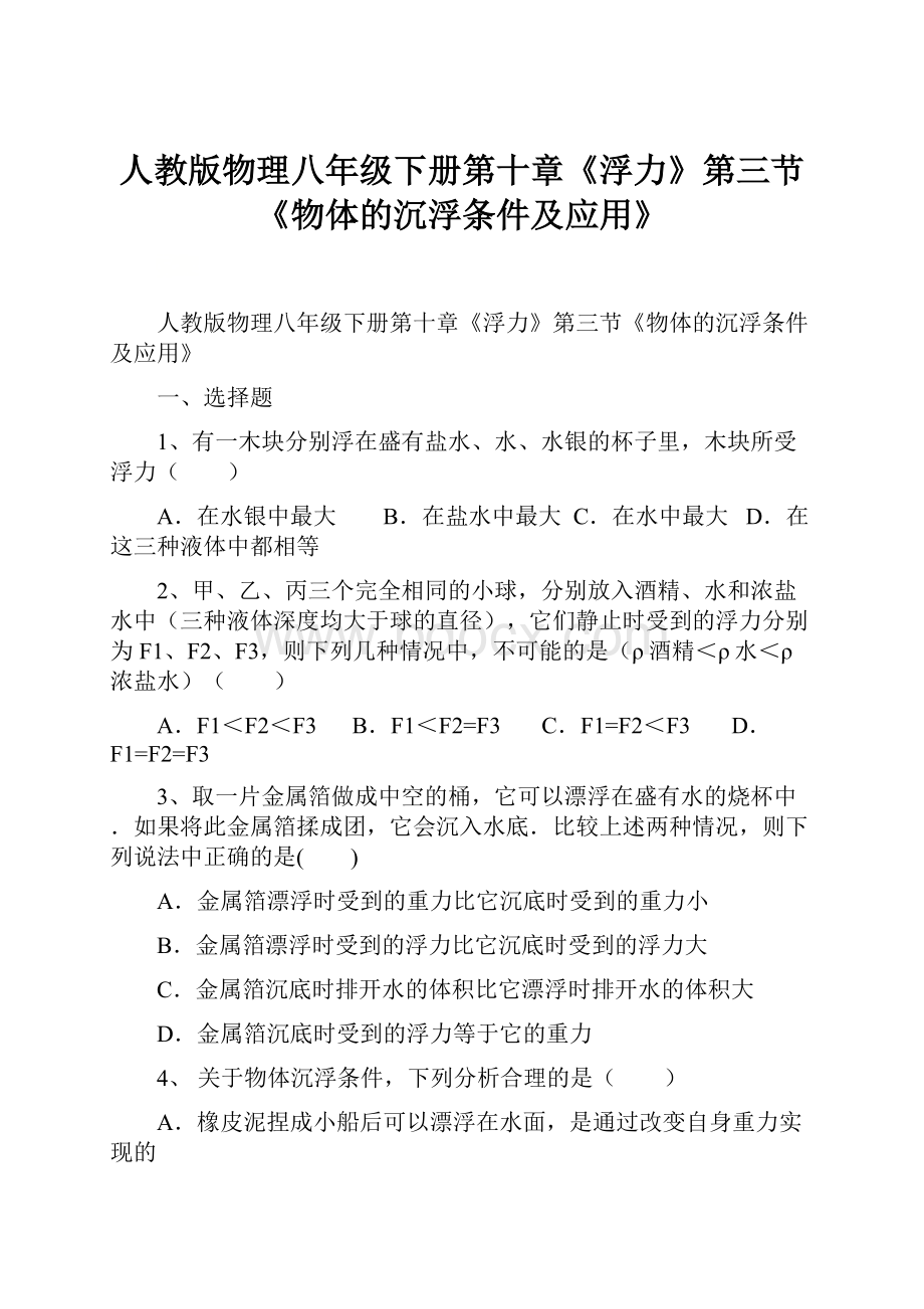 人教版物理八年级下册第十章《浮力》第三节《物体的沉浮条件及应用》.docx_第1页