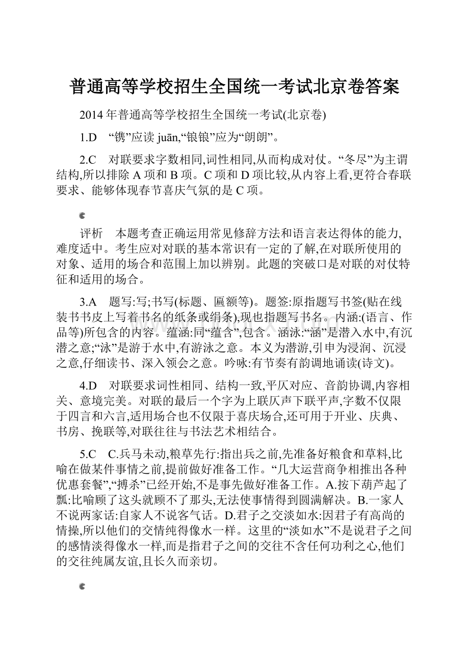 普通高等学校招生全国统一考试北京卷答案.docx