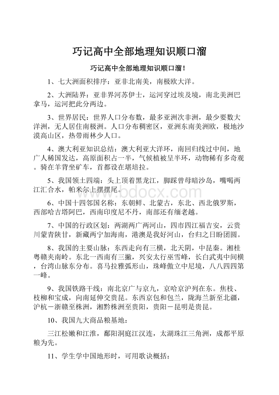 巧记高中全部地理知识顺口溜.docx