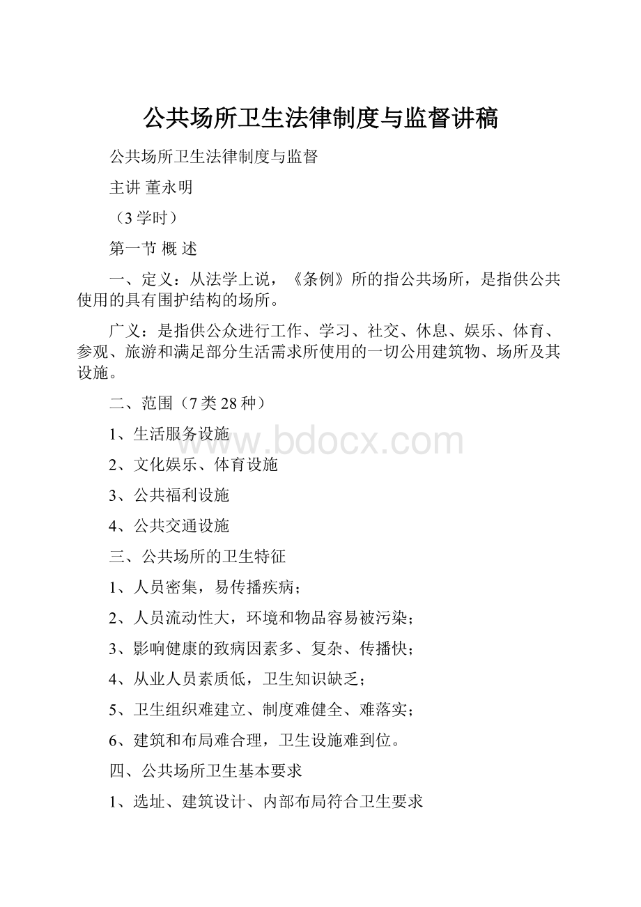 公共场所卫生法律制度与监督讲稿.docx_第1页