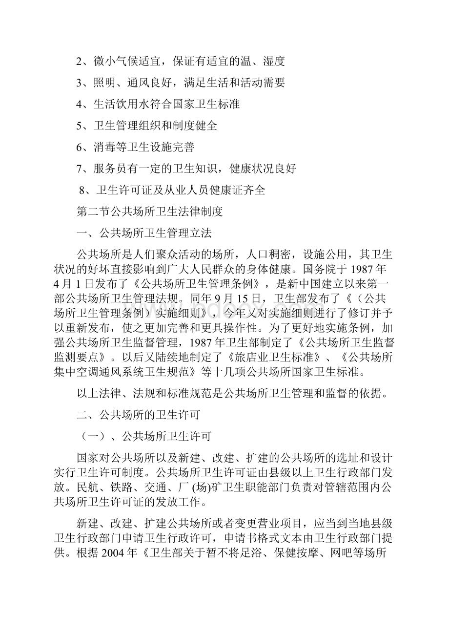 公共场所卫生法律制度与监督讲稿.docx_第2页