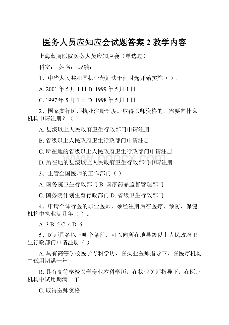 医务人员应知应会试题答案2教学内容.docx