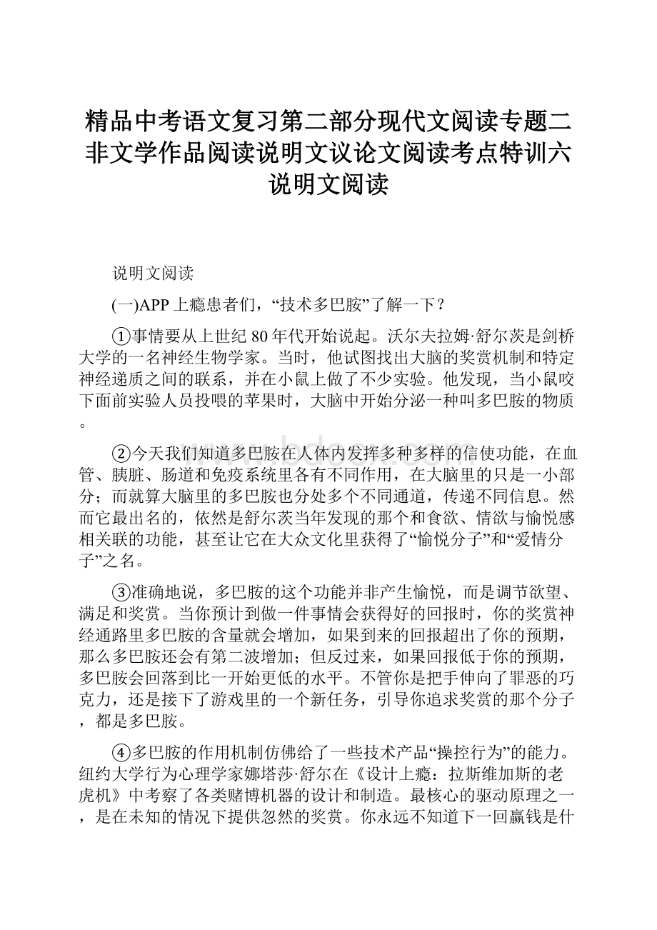 精品中考语文复习第二部分现代文阅读专题二非文学作品阅读说明文议论文阅读考点特训六说明文阅读.docx