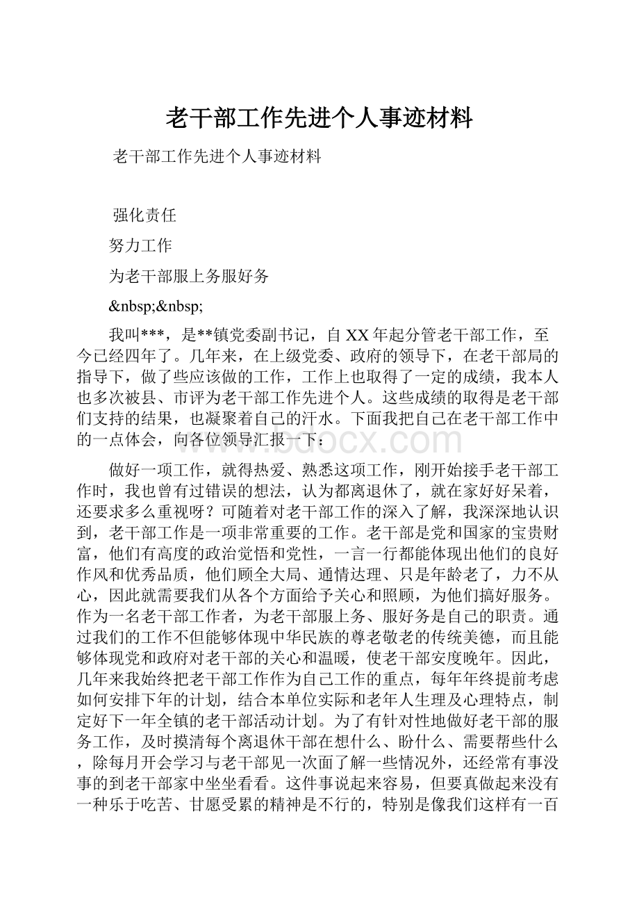 老干部工作先进个人事迹材料.docx_第1页