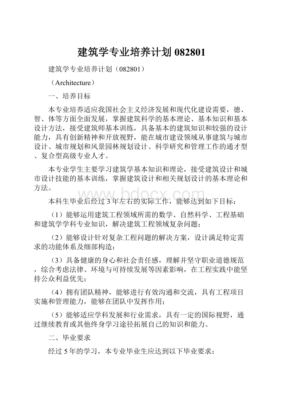 建筑学专业培养计划082801.docx_第1页