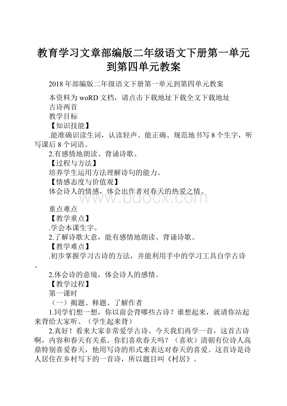 教育学习文章部编版二年级语文下册第一单元到第四单元教案.docx