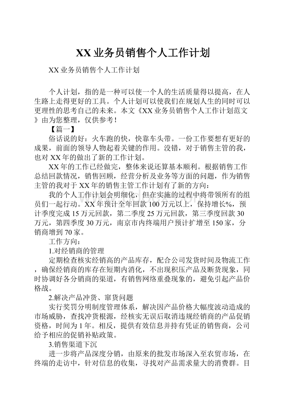 XX业务员销售个人工作计划.docx