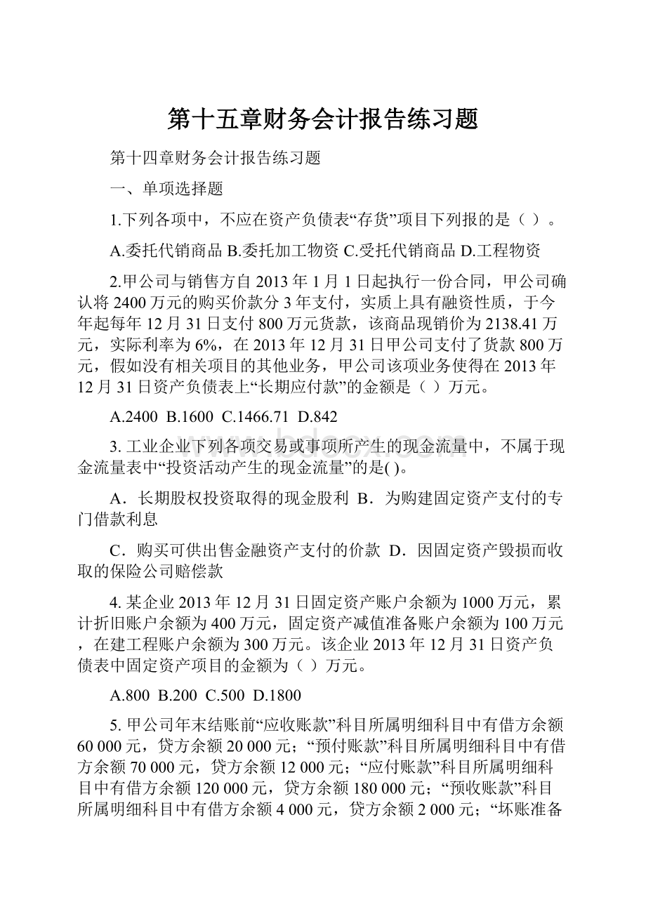 第十五章财务会计报告练习题.docx_第1页