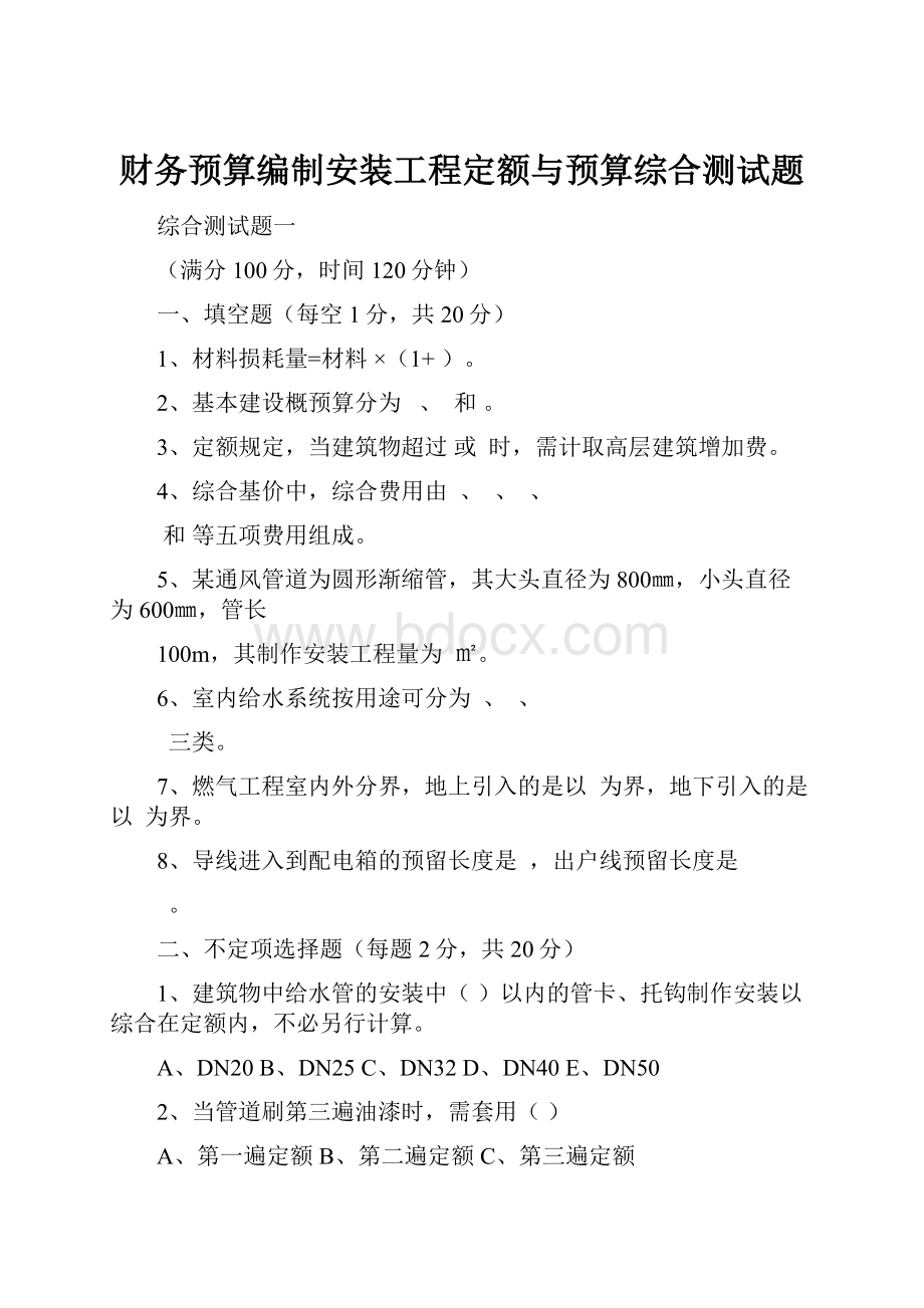 财务预算编制安装工程定额与预算综合测试题.docx