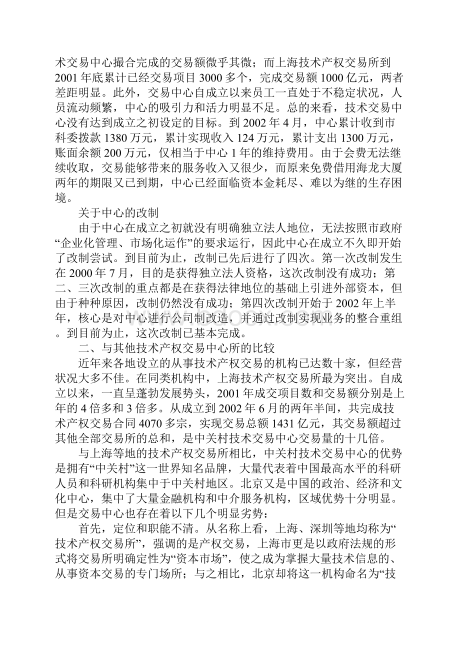 中关村技术交易中心运作机制及支撑条件研究.docx_第2页