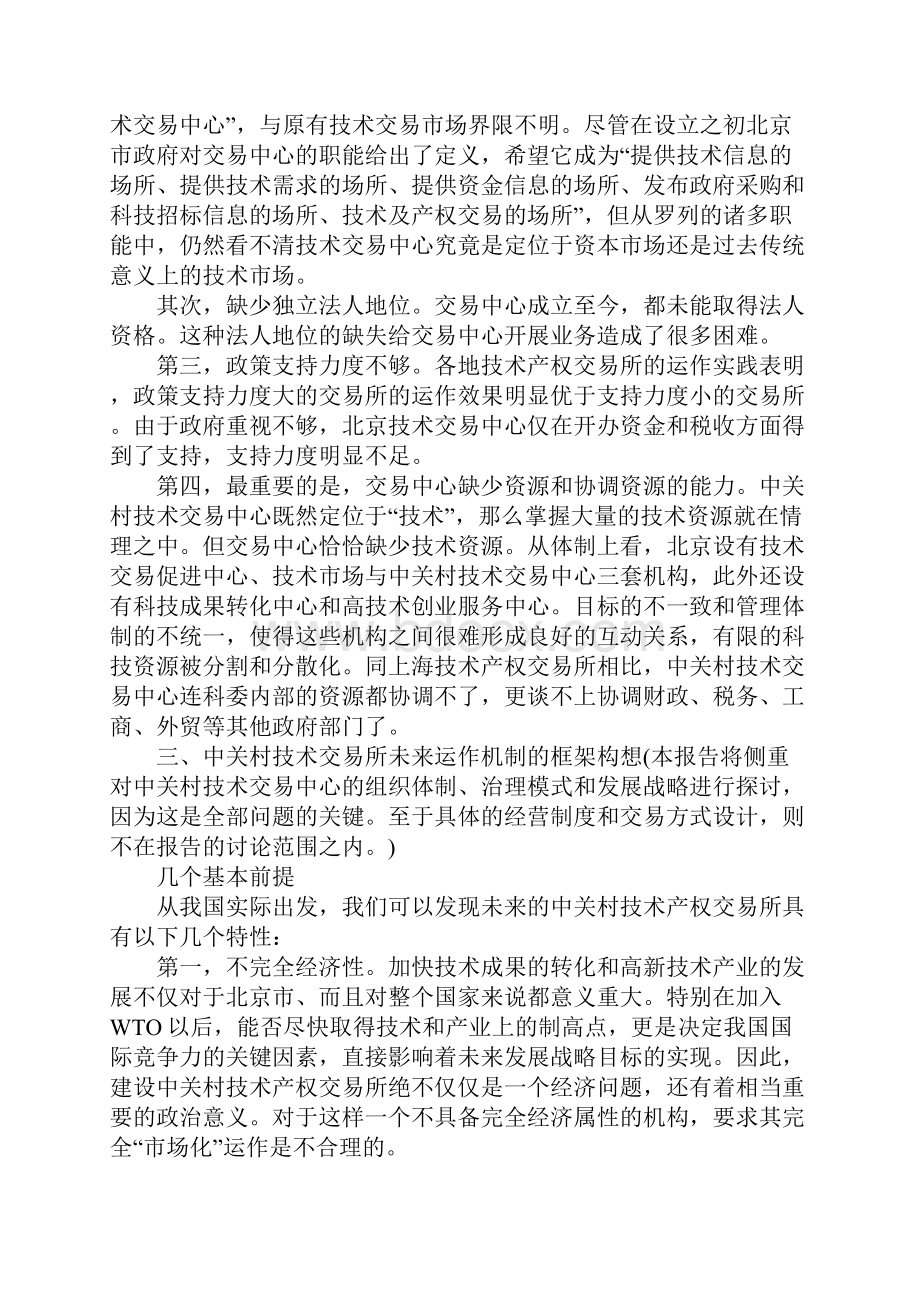 中关村技术交易中心运作机制及支撑条件研究.docx_第3页