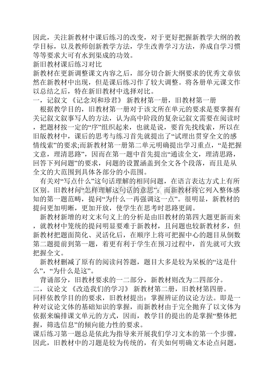 关于现行人教版语文教材课后练习革新初探.docx_第3页