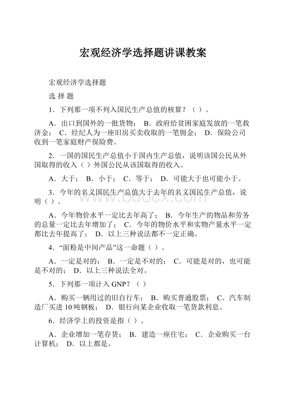 宏观经济学选择题讲课教案.docx