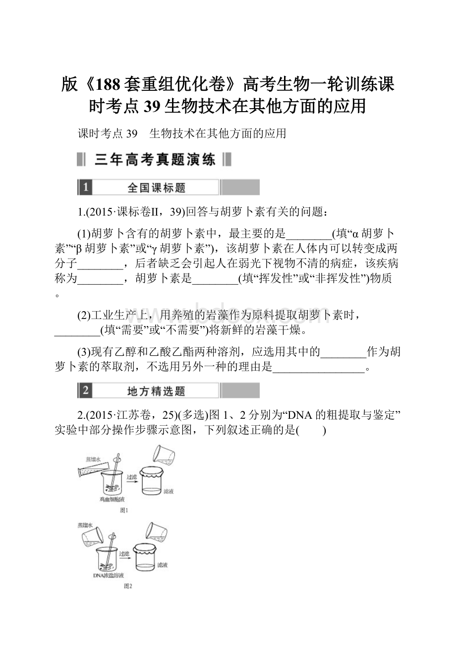 版《188套重组优化卷》高考生物一轮训练课时考点39生物技术在其他方面的应用.docx_第1页