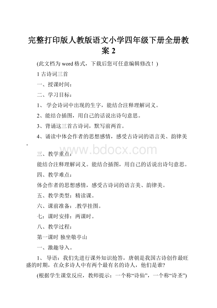 完整打印版人教版语文小学四年级下册全册教案2.docx