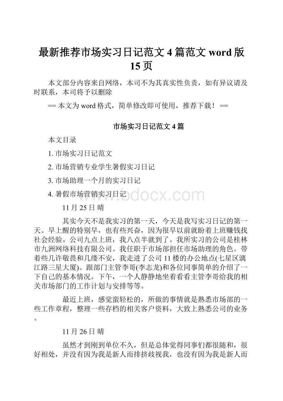 最新推荐市场实习日记范文4篇范文word版 15页.docx