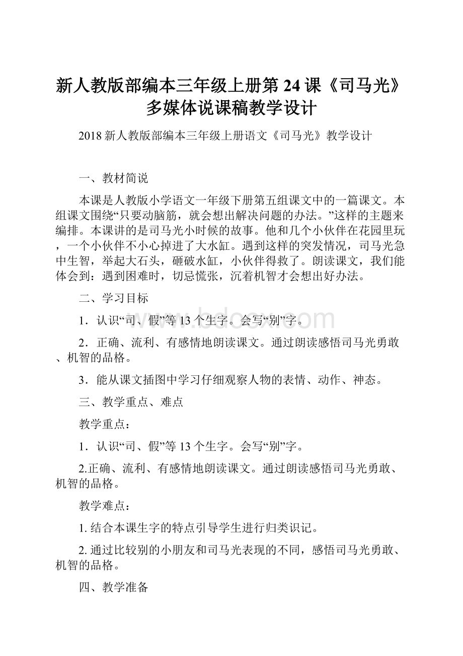 新人教版部编本三年级上册第24课《司马光》多媒体说课稿教学设计.docx_第1页