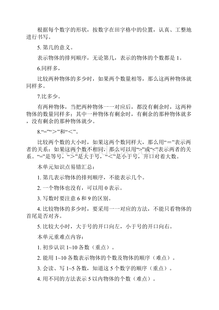 北师大版一年级上册数学单元知识梳理.docx_第2页