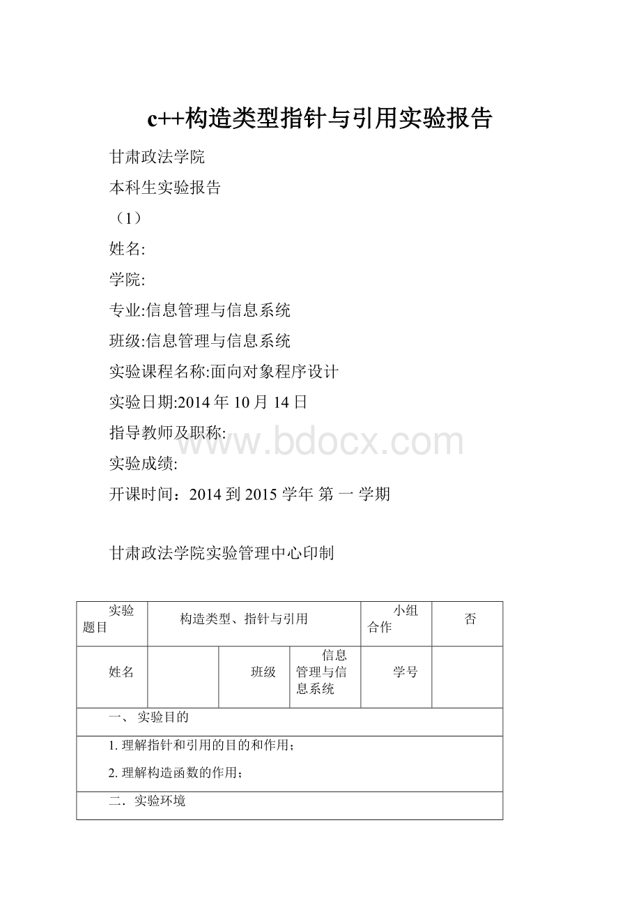 c++构造类型指针与引用实验报告.docx