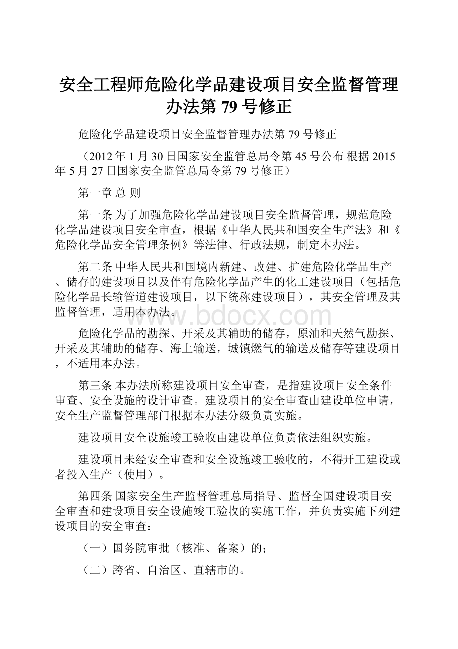 安全工程师危险化学品建设项目安全监督管理办法第79号修正.docx_第1页